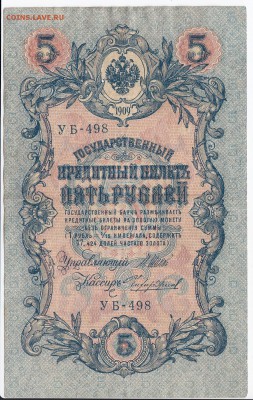 5 рублей 1909 г. Шипов-Чихиржин до 13.09 в 22:00 - IMG_20180907_0001