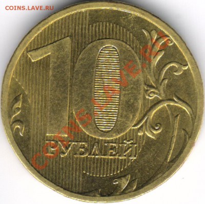 10 рублей 2010 ММД шт.? - 10 рублей 2010 ММД - реверс