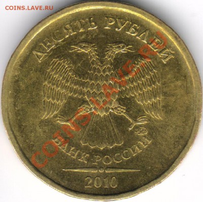10 рублей 2010 ММД шт.? - 10 рублей 2010 ММД - аверс