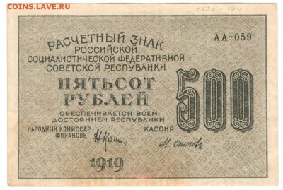 Расчётный знак 500 рублей 1919 - 500 рублей 1919 б
