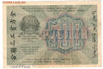 Расчётный знак 500 рублей 1919 - 500 рублей 1919 а