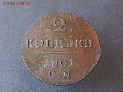 2 копейки 1801 ем до 12 09 2018 в 23-00 по мск - Изображение 65799
