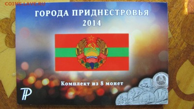 Полный набор монет "Города Приднестровья" (8 монет), в альб. - IMG_9937.JPG