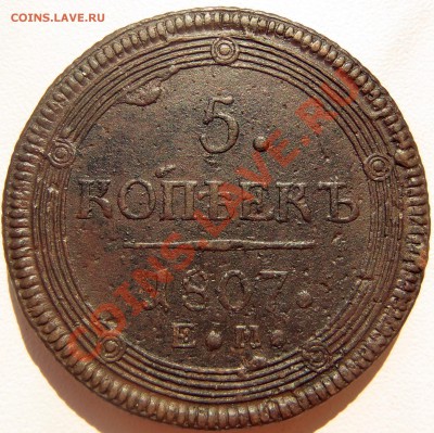 5 копеек 1807 ЕМ (Красивая) до 12.05.11 20.50 МСК - P5040003.JPG