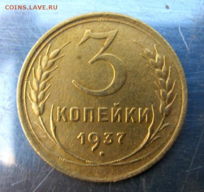 3 коп 1937 г. до 11.09 в 22-00 - IMG_2387.JPG