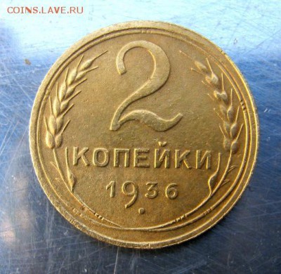 2 коп . 1936 до 11.09 в 22-00 - IMG_2391.JPG