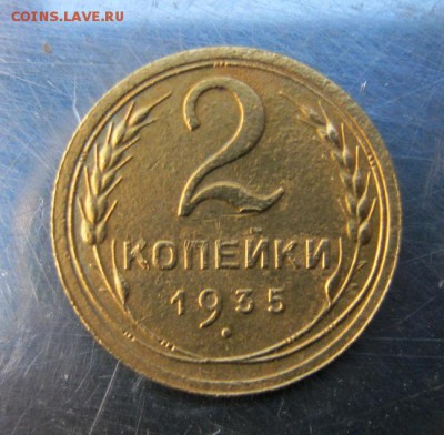2 коп . 1935 до 11.09 в 22-00 - IMG_2395.JPG