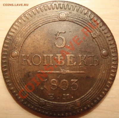 5 копеек 1803 ЕМ (Красивая) до 12.05.11 20.50 МСК - P5030106.JPG