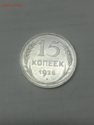 15 копеек 1925 года - 181