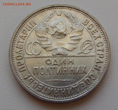 Полтинник 1925г. (П.Л) с 200р. до 13.09.2018г. в 22:00 мск - IMG_3294.JPG