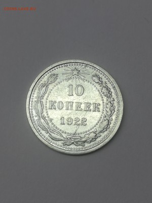 10 копеек 1922 года - 011