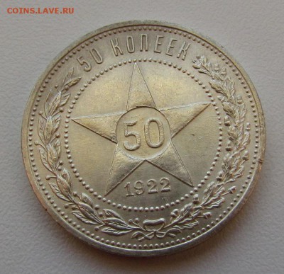 50 копеек 1922г. (П.Л) с 200р. до 13.09.2018г. в 22:00 мск. - IMG_3276.JPG