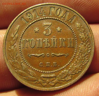 3 копейки 1914г. СПБ с 200р. до 13.09.2018г. в 22:00 мск. - IMG_3274.JPG