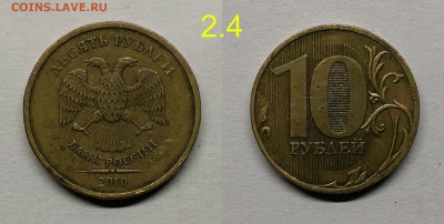 10 рублей 2010 сп шт.2.4(редкие)по А.С - 2.4