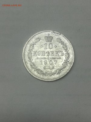10 копеек 1907 года - 001