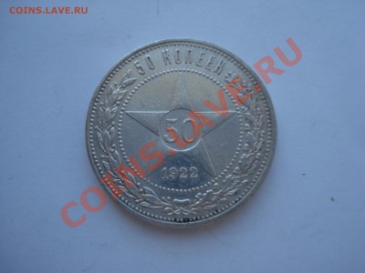 50коп.1922г. ПЛ до 12.05.11. до 22.00. - DSC05940.JPG