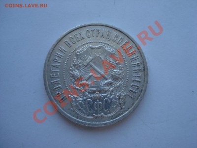 50коп.1922г. ПЛ до 12.05.11. до 22.00. - DSC05941.JPG