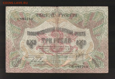 Северная Россия 3 рубля 1919, серия СФ - 99