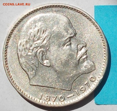 1 рубль 1970 100 лет со дня рождения Ленина АЦ до 08.09 - IMG_0962.JPG