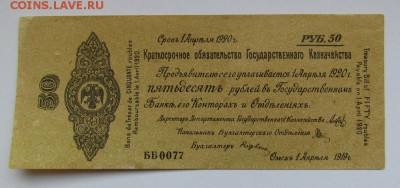 50 рублей 1919г.Обязательство,Апрель.с 200р.до13.09.в 22:00м - IMG_3310.JPG
