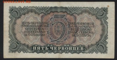 5 червонцев 1937 года.1 выпуск. ИО до 22-00 мск, 09.09.18 г. - 5ч 1937 р