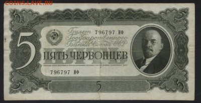5 червонцев 1937 года.1 выпуск. ИО до 22-00 мск, 09.09.18 г. - 5ч 1937 а