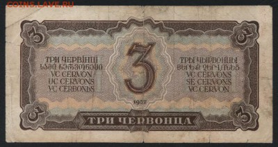 3 червонца 1937 года. 1й выпуск.ЯФ.до 22-00 мск 09.09.2018 г - 3ч 1937 р
