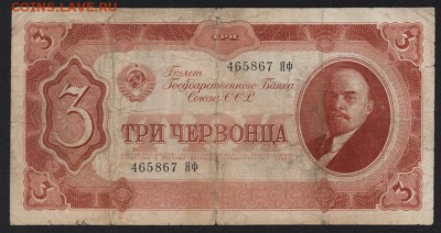 3 червонца 1937 года. 1й выпуск.ЯФ.до 22-00 мск 09.09.2018 г - 3ч 1937 а