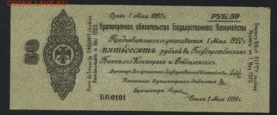 50 рублей 1919 года. май. Обяз-во.до 22-00мск. 09.09.18г - 50р 1919 Колчак май а