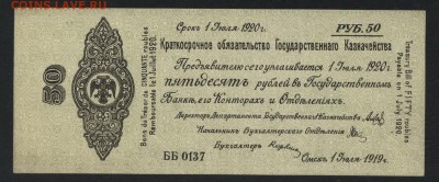 50 рублей 1919 года. июль.Обяз-во.до 22-00мск. 09.09.18г - 50р 1919 Колчак июль а