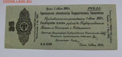25 рублей 1919г.Обязательство,Май. с 200р.до13.09.в 22:00мск - IMG_3327.JPG
