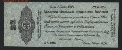 25 рублей 1919 года. июль.Обяз-во.до 22-00мск. 09.09.18г - 25р 1919 Колчак июль а