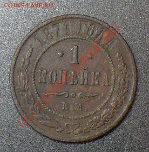 копейка 1871  оценка - P1040805.JPG