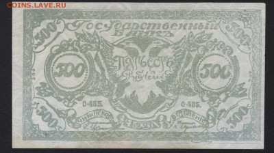 500р 1920 года. Чита. Атаман Семенов.(2) до 22-00 мск 09.09. - 500р 1920 Семенов свет а