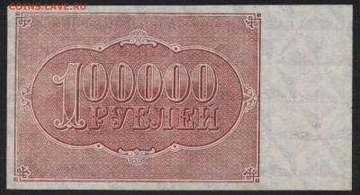 100000 рублей 1921 года.до 22-00 мск 09.09.2018 г. - 100000р 1921 р