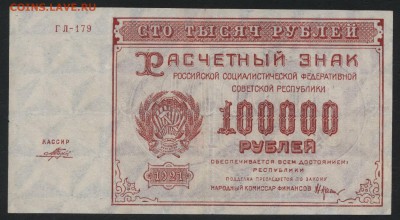 100000 рублей 1921 года.до 22-00 мск 09.09.2018 г. - 100000р 1921 а