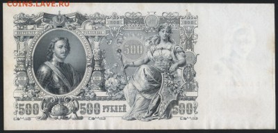 500 рублей 1912 года.Шипов- Чихиржин.до 22-00 мск 09.09.2018 - 500р 1912 Шипов Чихиржин р