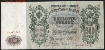 500 рублей 1912 года.Шипов- Чихиржин.до 22-00 мск 09.09.2018 - 500р 1912 Шипов Чихиржин а