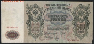 500 рублей 1912 года.Шипов- Метц.до 22-00 мск 09.09.2018 - 500р 1912 Шипов Метц а