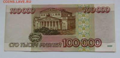 100 000 рублей 1995г с 200р. до 13.09.2018г. в 22:00 мск. - IMG_3319.JPG