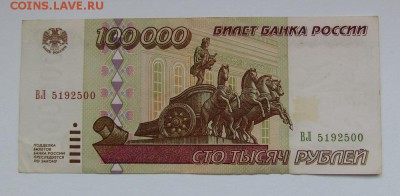 100 000 рублей 1995г с 200р. до 13.09.2018г. в 22:00 мск. - IMG_3318.JPG