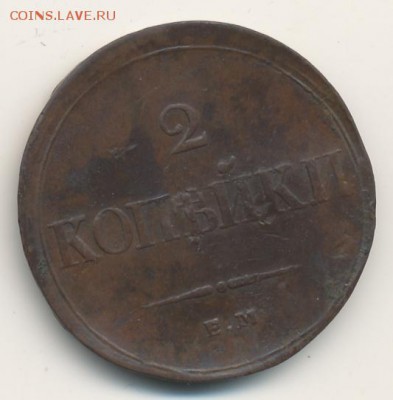 2 копейки 1838 (2 шт. - разные) до 10.09.18, 22:30 - #411