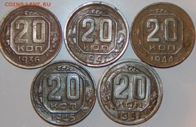 20 копеек 1936, 1941,1944, 1945, 1951 гг., до 22:00 14.09.18 - 20-36-51 5 ШТ.-3.JPG