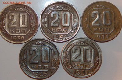 20 копеек 1936, 1941,1944, 1945, 1951 гг., до 22:00 14.09.18 - 20-36-51 5 ШТ.-2.JPG