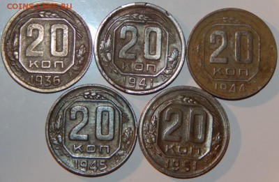 20 копеек 1936, 1941,1944, 1945, 1951 гг., до 22:00 14.09.18 - 20-36-51 5 ШТ..JPG