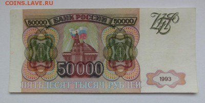 50 000 рублей 1993г. с 200р. до 13.09.2018г. в 22:00 мск - IMG_3316.JPG