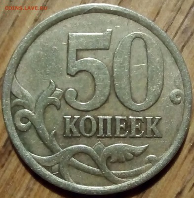 50 коп 2005 сп помощь в определении шт. - IMG_20180907_223428