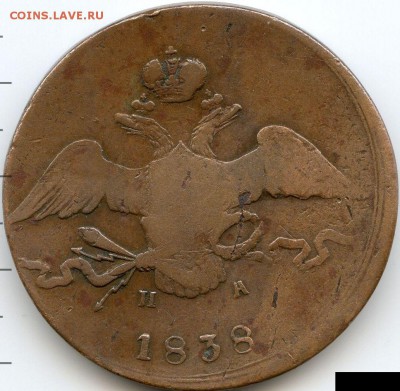 10 копеек 1838 до 10.09.18, 22:30 - #484-r