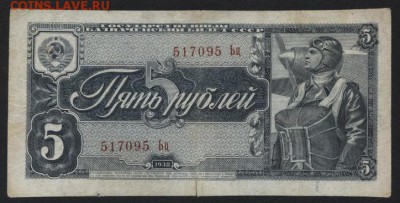 5 рублей 1938 года. до 22-00 мск, 09.09.18 г. - 5р 1938 а