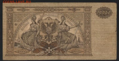 10000 рублей 1919 г.ГК ЮР.АА.до 22-00 мск 09.09.18г. - 10000р 1919 АА Юг Рос р